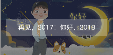 再見，2017的小美好！你好，2018的小期待！